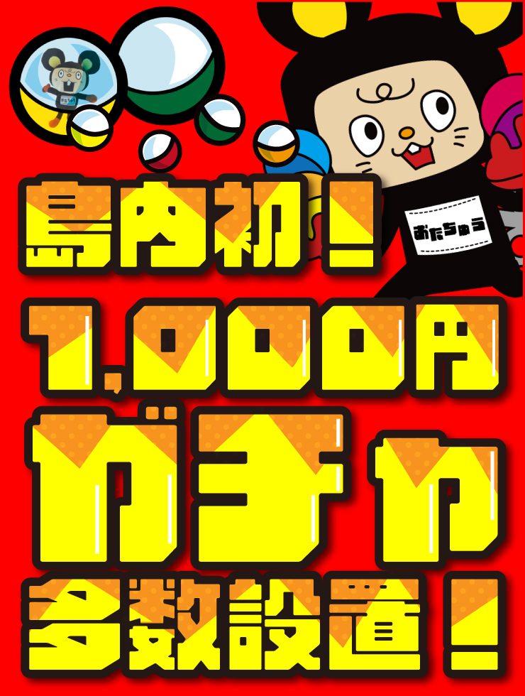 おたちゅう 佐渡佐和田店 - 超大型エンターテイメントリサイクル